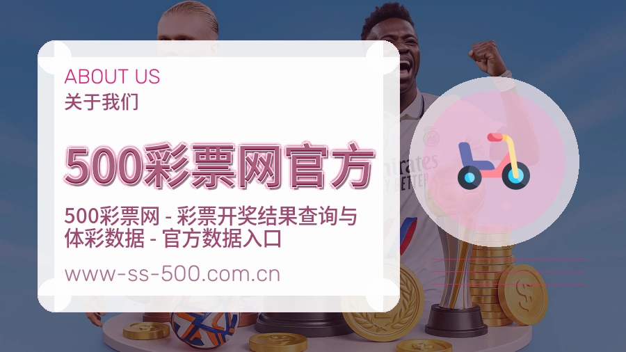 500彩票网官方公司简介与平台服务展示