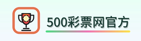 500彩票网官方 Logo